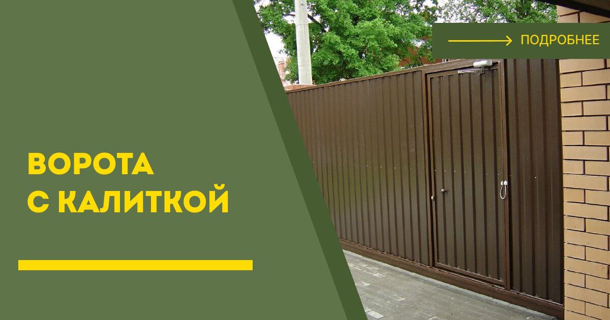 Купить ворота с калиткой под ключ Темрюк, цена от 24275 руб